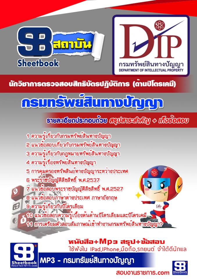 แนวข้อสอบนักวิชาการตรวจสอบสิทธิบัตรปฏิบัติการ (ด้านปิโตรเคมี) กรมทรัพย์สินทางปัญญา