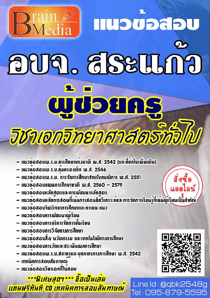 สรุปแนวข้อสอบ ผู้ช่วยครูวิชาเอกวิทยาศาสตร์ทั่วไป องค์การบริหารส่วนจังหวัดสระแก้ว พร้อมเฉลย