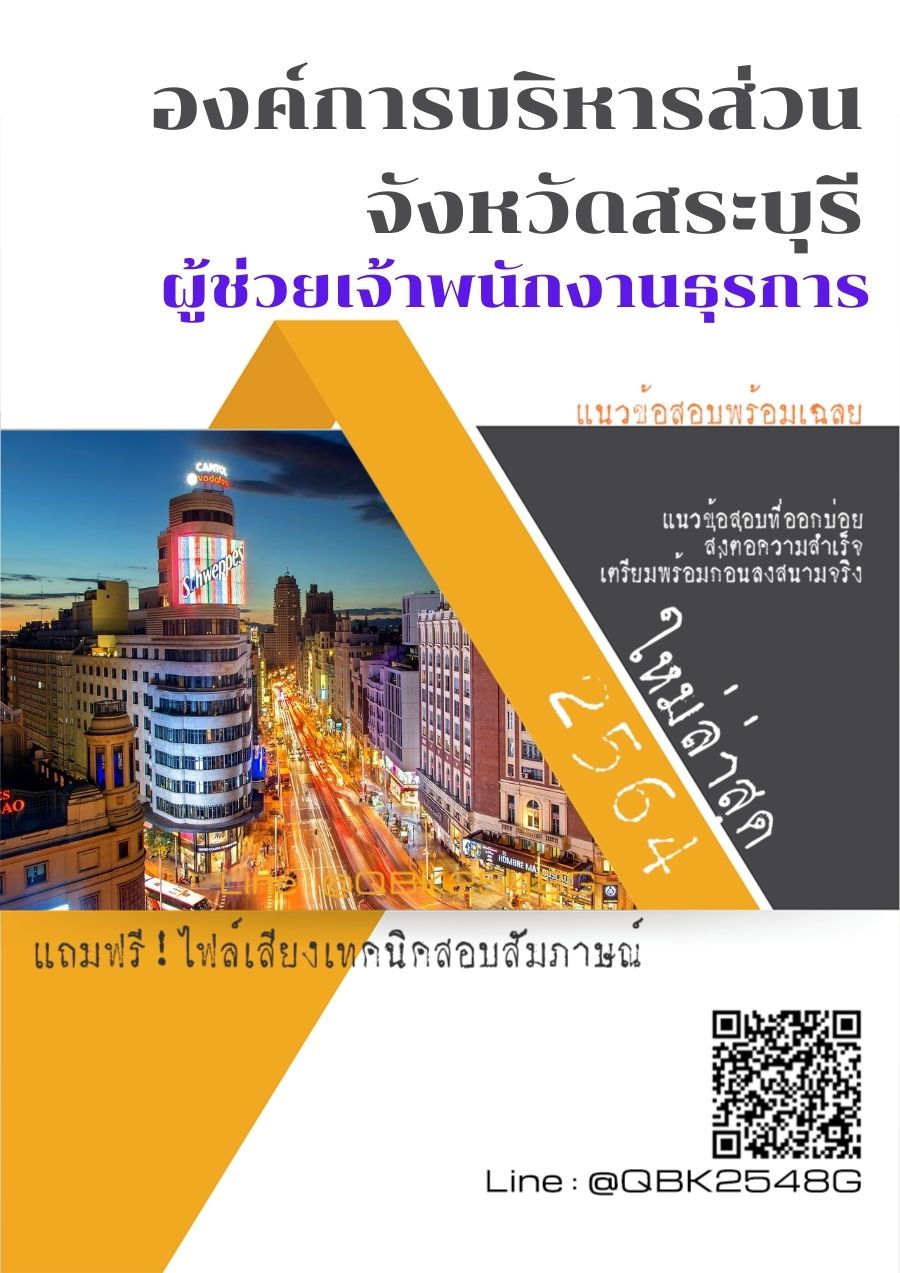 สรุปแนวข้อสอบ ผู้ช่วยเจ้าพนักงานธุรการ องค์การบริหารส่วนจังหวัดสระบุรี พร้อมเฉลย
