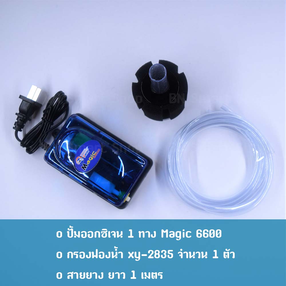 ปั้มออกซิเจน 1 ทาง Magic 6600 และกรองฟองน้ำ XINYOU xy-2835 สำหรับเลี้ยงปลากุ้ง คุณภาพดี ทนทาน สวยงาม