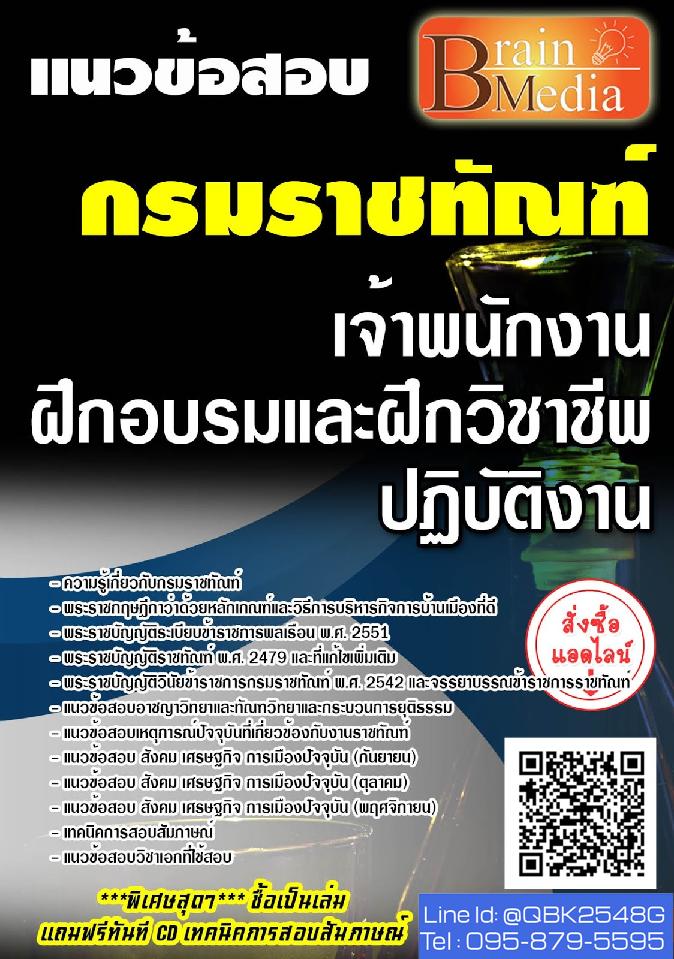 สรุปแนวข้อสอบ เจ้าพนักงานฝึกอบรมและฝึกวิชาชีพปฏิบัติงาน กรมราชทัณฑ์ พร้อมเฉลย