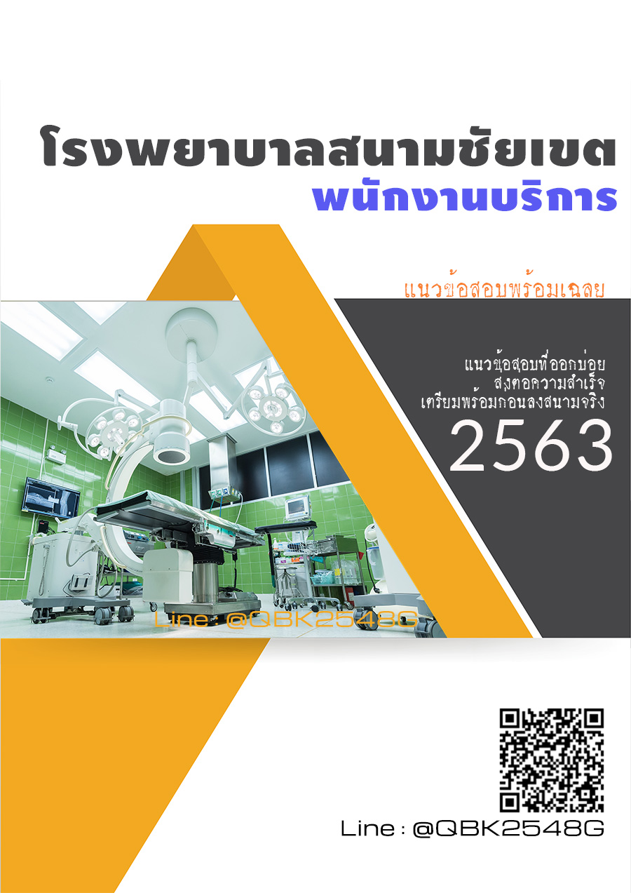 สรุปแนวข้อสอบ พนักงานบริการ โรงพยาบาลสนามชัยเขต พร้อมเฉลย