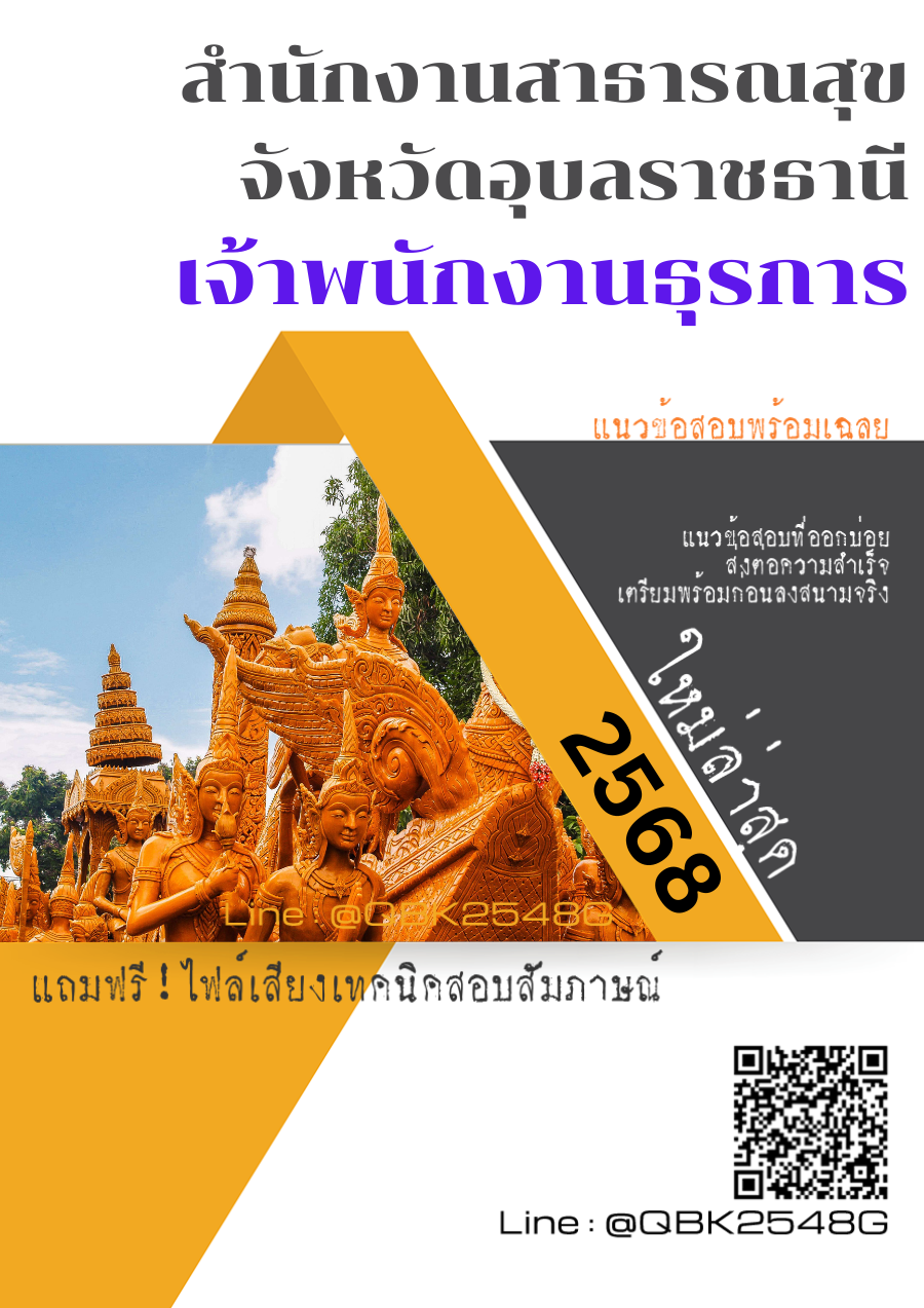 แนวข้อสอบ เจ้าพนักงานธุรการ สำนักงานสาธารณสุขจังหวัดอุบลราชธานี พร้อมเฉลย