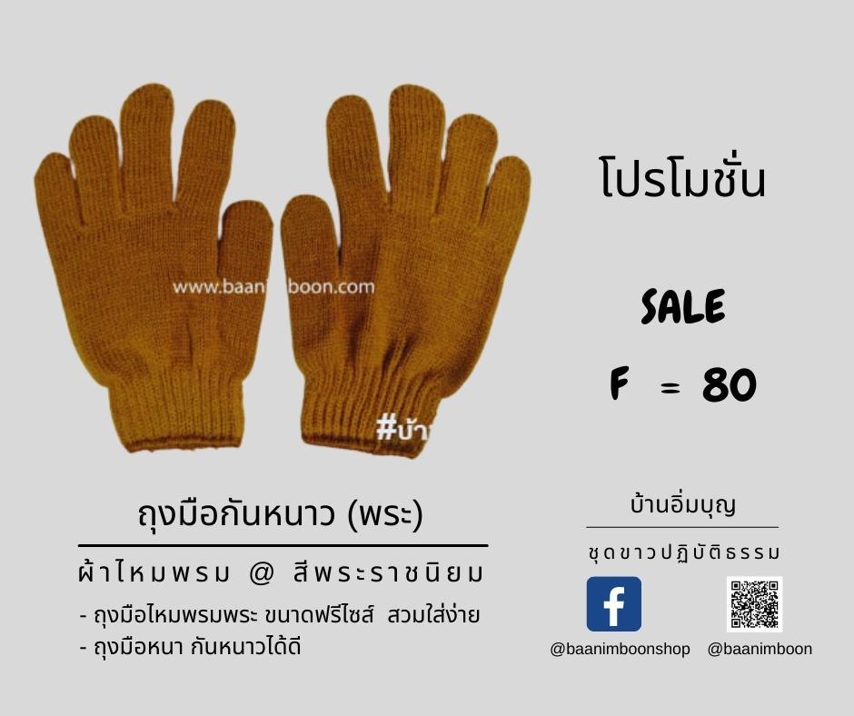 ถุงมือไหมพรม (พระ)