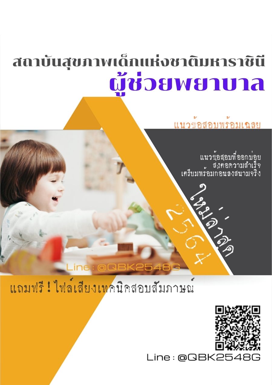 สรุปแนวข้อสอบ ผู้ช่วยพยาบาล สถาบันสุขภาพเด็กแห่งชาติมหาราชินี พร้อมเฉลย