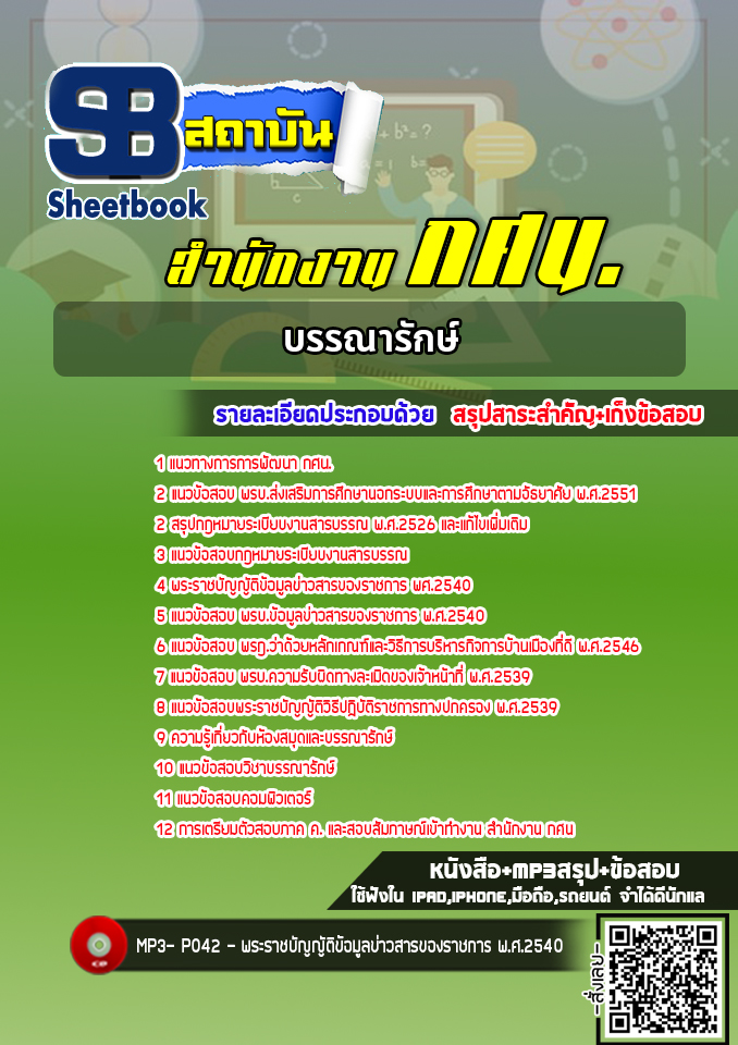 แนวข้อสอบบรรณารักษ์ สำนักงาน กศน. [พร้อมเฉลย] ใหม่ล่าสุด