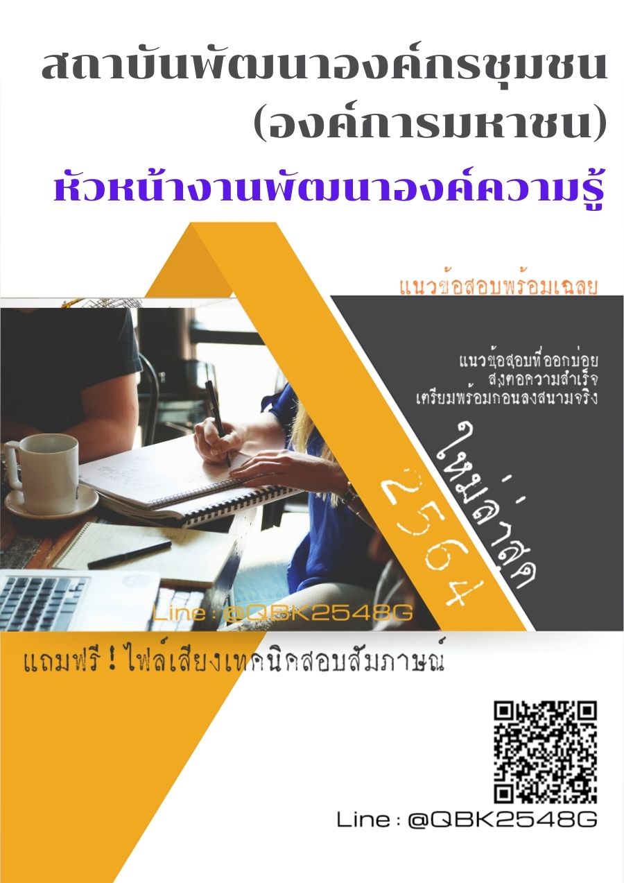 สรุปแนวข้อสอบ หัวหน้างานพัฒนาองค์ความรู้ สถาบันพัฒนาองค์กรชุมชน(องค์การมหาชน) พร้อมเฉลย