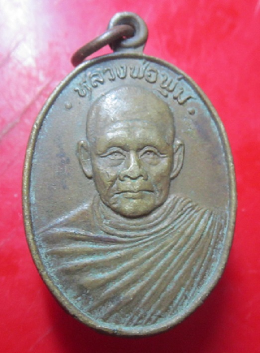 เหรียญเนื้อทองเหลือง หลวงพ่อพุ่ม วัดน้ำผุดใต้ จ.ตรัง ปี2536