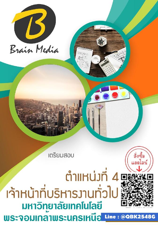 สรุปแนวข้อสอบ ตำแหน่งที่4เจ้าหน้าที่บริหารงานทั่วไป มหาวิทยาลัยเทคโนโลยีพระจอมเกล้าพระนครเหนือ พร้อมเฉลย