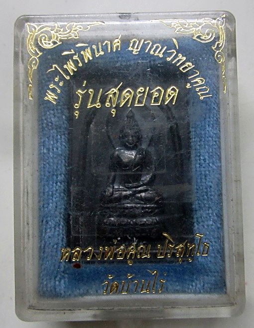 เหรียญ ไพรีพินาศ ญาณวิทยาคูณ รุ่นสุดยอด หลวงพ่อคูณ ปริสุทโธ วัดบ้านไร่ ปี2536