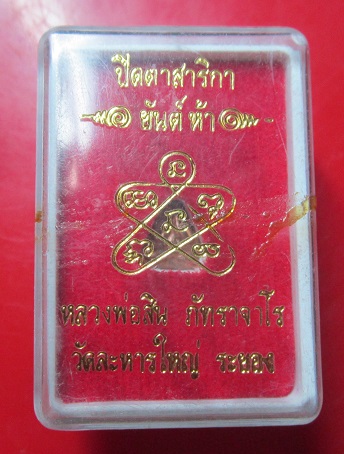 พระปิดตาจิ๋ว สาริกา ยันต์ห้า หลวงพ่อสิน วัดละหารใหญ่ จ.ระยอง