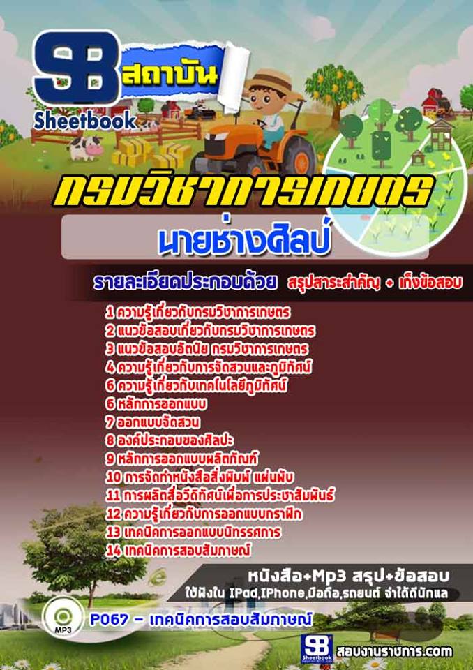 แนวข้อสอบนายช่างศิลป์ กรมวิชาการเกษตร
