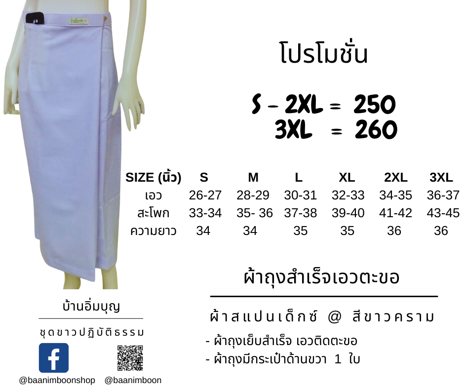 ผ้าถุงสำเร็จขาวเอวตะขอ ผ้าสแปนเด็กซ์