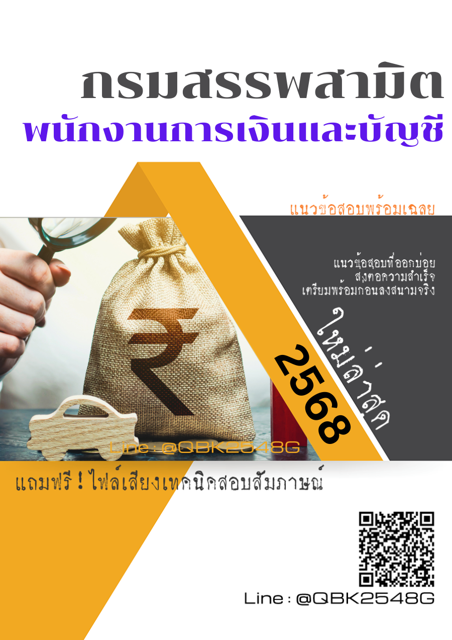 แนวข้อสอบ พนักงานการเงินและบัญชี กรมสรรพสามิต พร้อมเฉลย