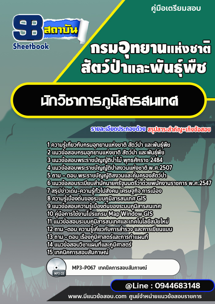 แนวข้อสอบนักวิชาการภูมิสารสนเทศ กรมอุทยานแห่งชาติ สัตว์ป่า และพันธุ์พืช [พร้อมเฉลย]
