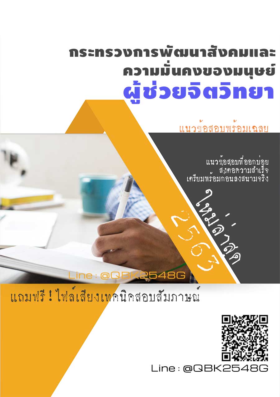 สรุปแนวข้อสอบ ผู้ช่วยจิตวิทยา กระทรวงการพัฒนาสังคมและความมั่นคงของมนุษย์ พร้อมเฉลย
