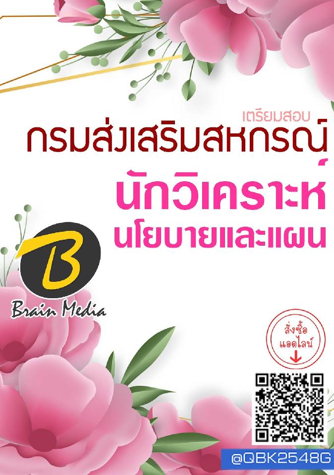 สรุปแนวข้อสอบ นักวิเคราะห์นโยบายและแผน กรมส่งเสริมสหกรณ์ พร้อมเฉลย