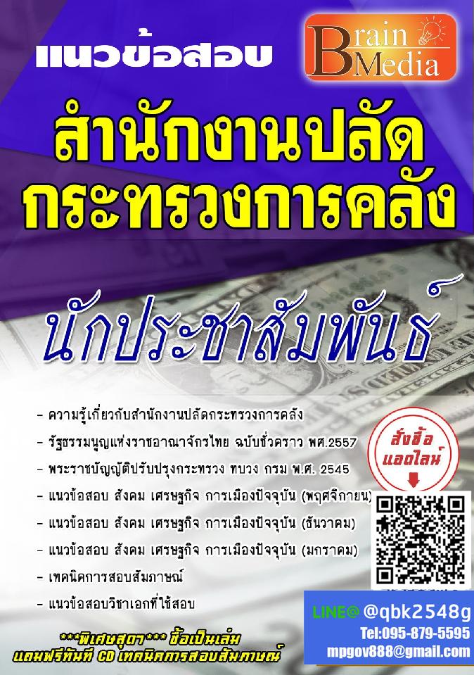 สรุปแนวข้อสอบ นักประชาสัมพันธ์ สำนักงานปลัดกระทรวงการคลัง พร้อมเฉลย