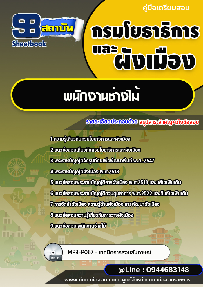 แนวข้อสอบพนักงานช่างไม้ กรมโยธาธิการและผังเมือง พร้อมเฉลย (ใหม่ล่าสุด)