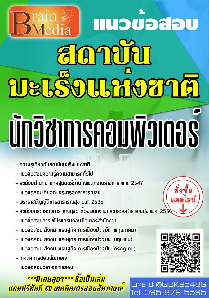 สรุปแนวข้อสอบ นักวิชาการคอมพิวเตอร์ สถาบันมะเร็งแห่งชาติ พร้อมเฉลย