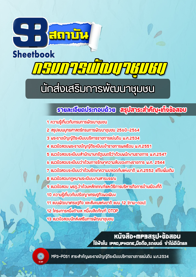 แนวข้อสอบนักส่งเสริมการพัฒนาชุมชน กรมการพัฒนาชุมชน [พร้อมเฉลย]