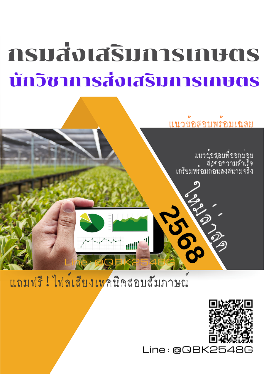 แนวข้อสอบ นักวิชาการส่งเสริมการเกษตร กรมส่งเสริมการเกษตร พร้อมเฉลย