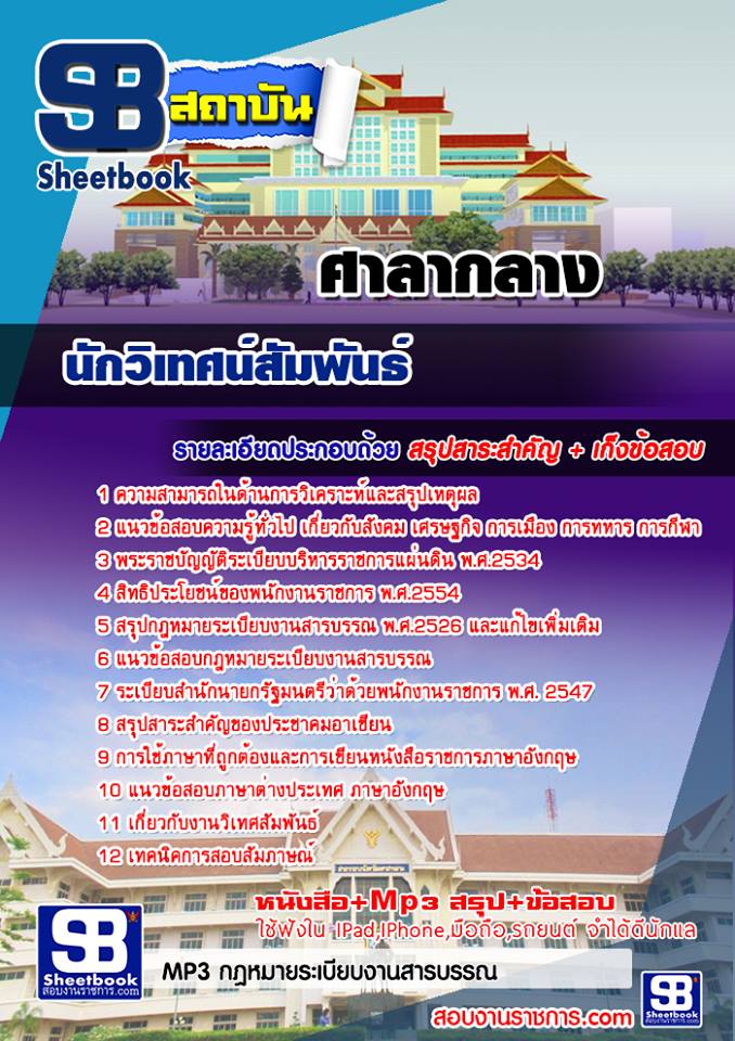 แนวข้อสอบ นักวิเทศน์สัมพันธ์ ศาลากลาง