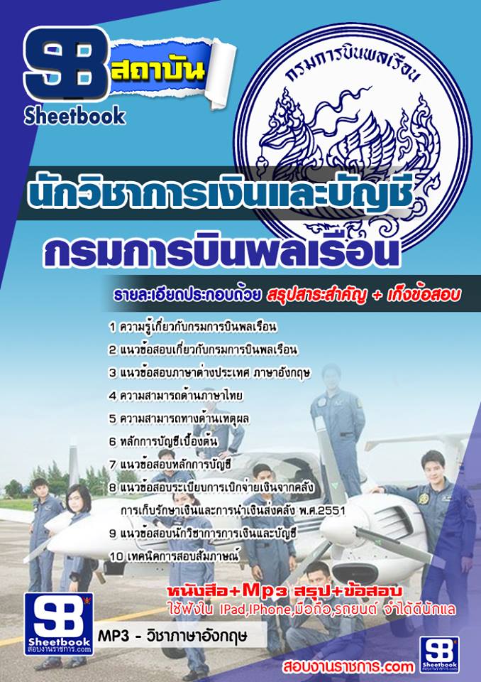 แนวข้อสอบ นักวิชาการเงินและบัญชี กรมการบินพลเรือน