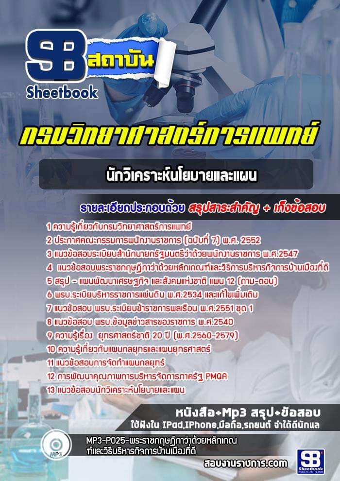แนวข้อสอบนักวิเคราะห์นโยบายและแผน กรมวิทยาศาสตร์การแพทย์ [พร้อมเฉลย]