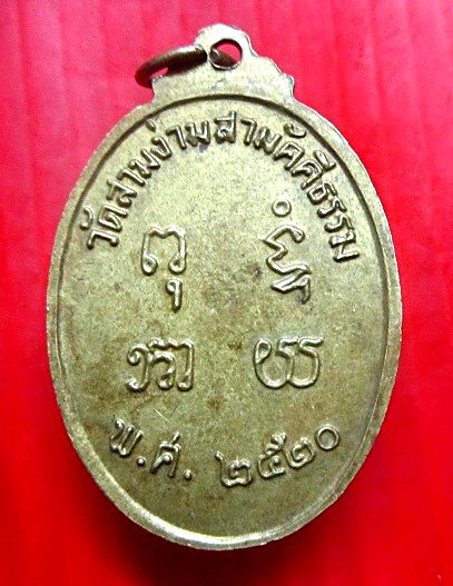 เหรียญหลวงปู่ไหม วัดสามง่ามสามัคคีธรรม ปี2520 เนื้อฝาบาตร