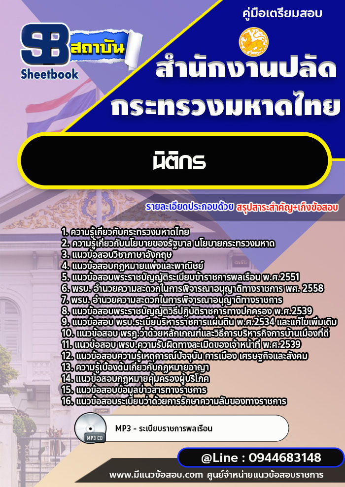 แนวข้อสอบนิติกร สำนักงานปลัดกระทรวงมหาดไทย พร้อมเฉลย (ใหม่ล่าสุด)