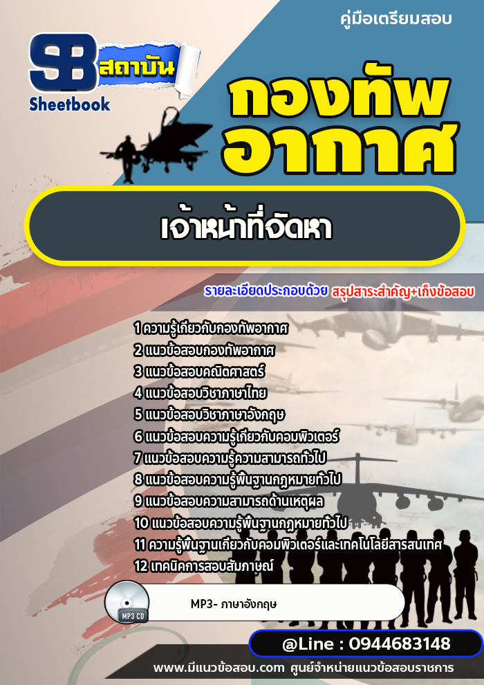แนวข้อสอบเจ้าหน้าที่จัดหา กองทัพอากาศ [พร้อมเฉลย]