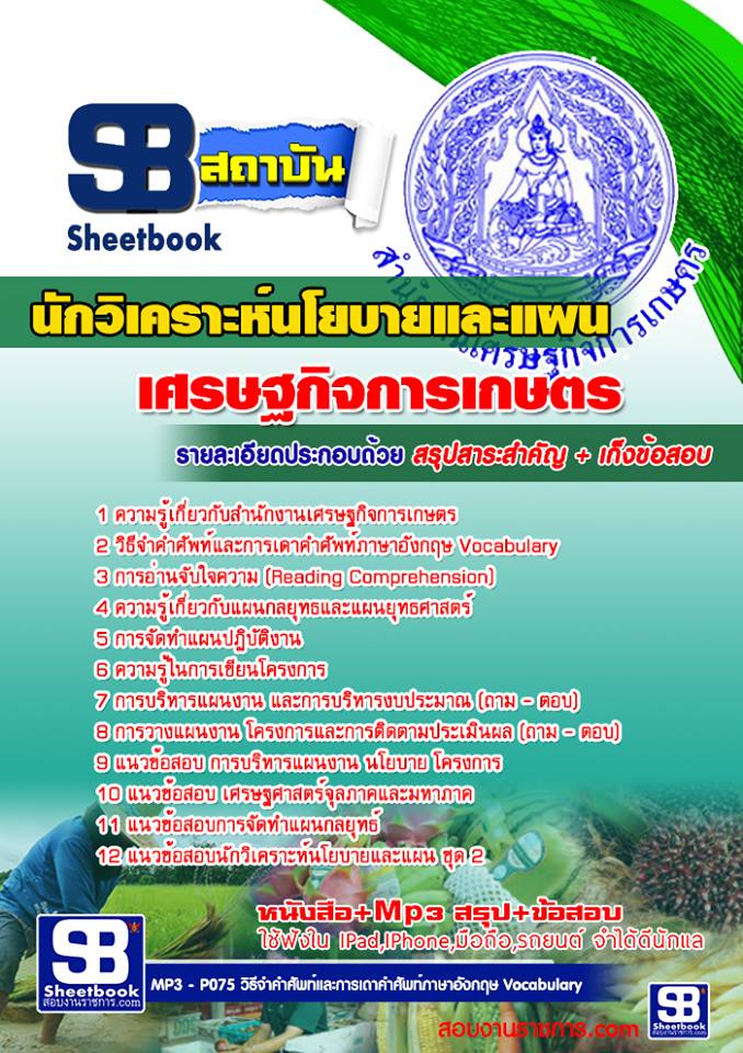 แนวข้อสอบนักวิเคราะห์นโยบายและแผน เศรษฐกิจการเกษตร