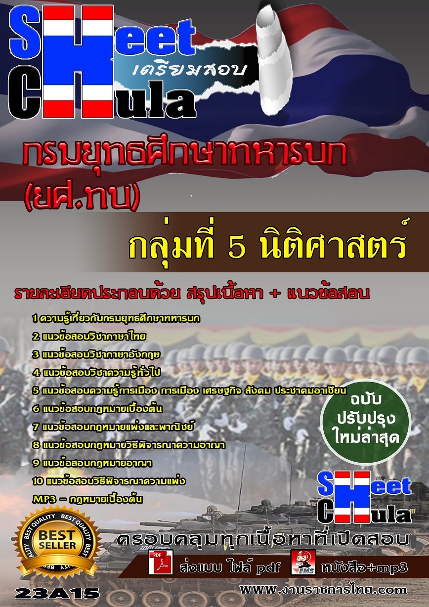 คู่มือสอบกลุ่มที่ 5 นิติศาสตร์ กรมยุทธศึกษาทหารบก ยศ.ทบ