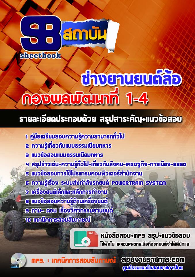 แนวข้อสอบช่างยานยนต์ล้อ กองพลพัฒนาที่ 1-4