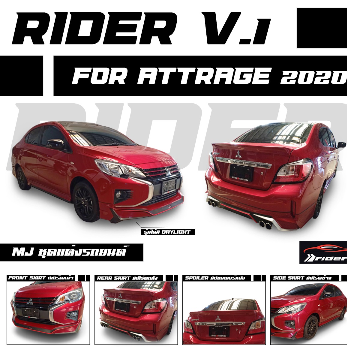 Rider V.1 สเกิร์ตหน้าไม่มีไฟเดย์ไลท์ VS Mitsubishi Attrage4Drs.'2019-Present [เร้าอารมสปอร์ตในตัวคุณในมิติที่คู่ควรกับคุณ]