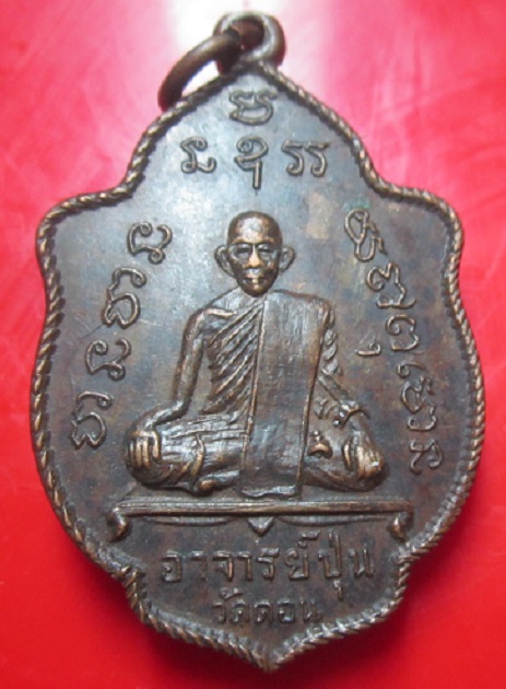 เหรียญพระอาจารย์ปุ่น วัดดอนนาวา กรุงเทพฯ ปี2512