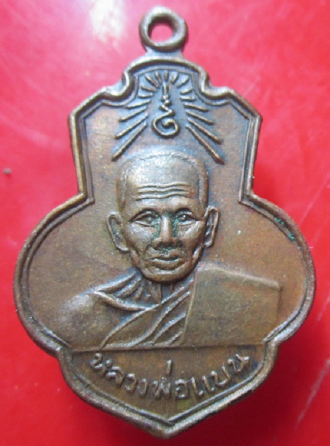 เหรียญหลวงพ่อแบน วัดเดิมบาง จ.สุพรรณบุรี ปี 2515