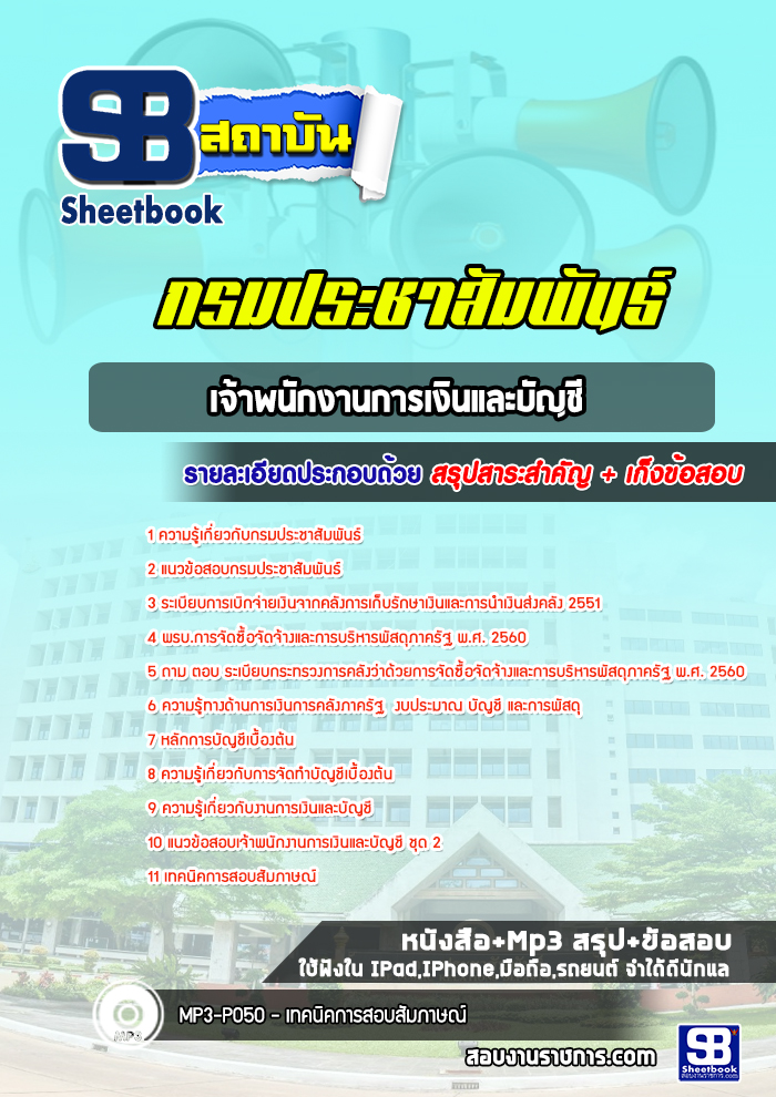 แนวข้อสอบเจ้าพนักงานการเงินและบัญชี กรมประชาสัมพันธ์ [พร้อมเฉลย]
