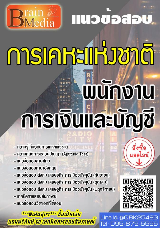 สรุปแนวข้อสอบ พนักงานการเงินและบัญชี การเคหะแห่งชาติ พร้อมเฉลย