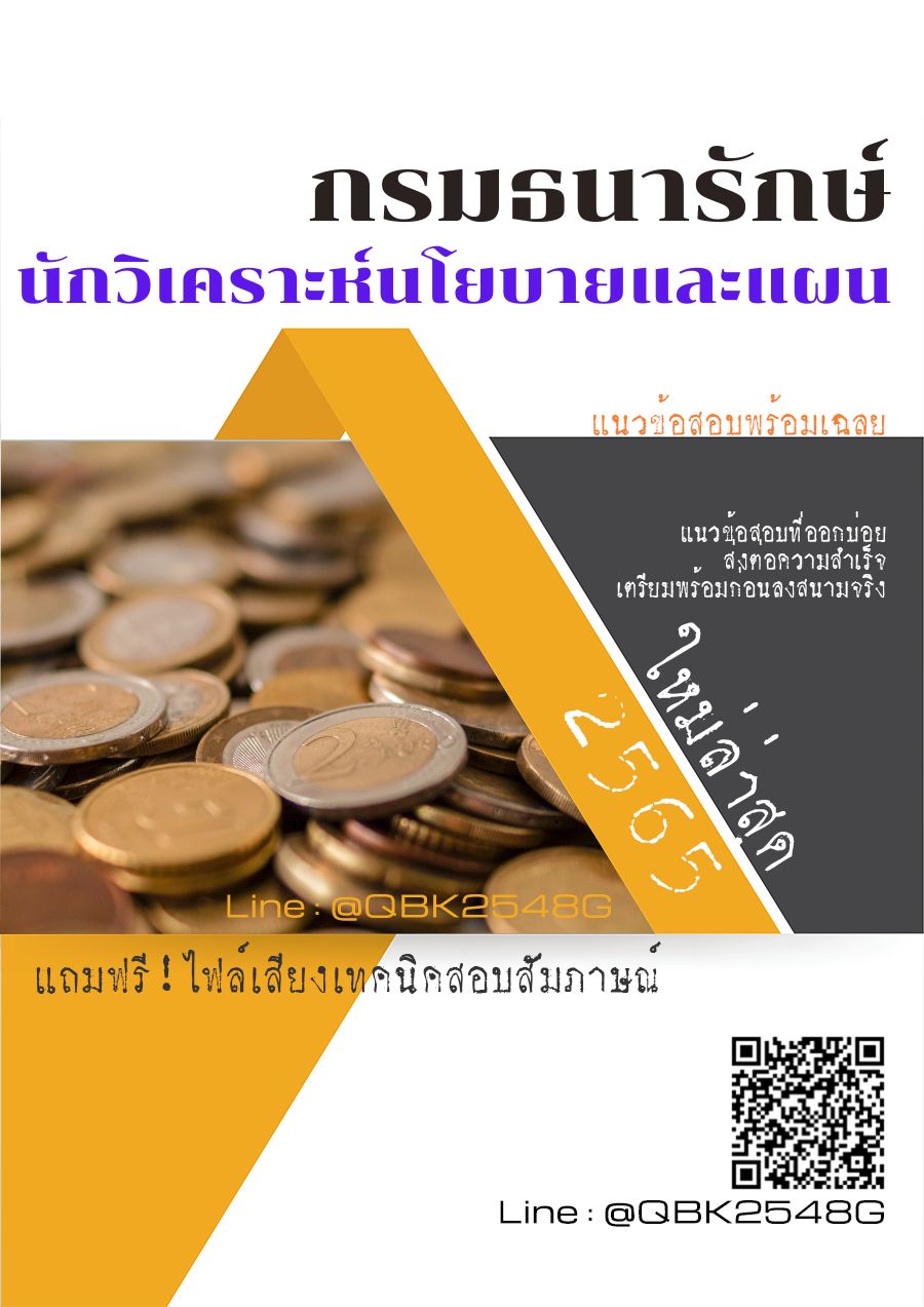 สรุปแนวข้อสอบ นักวิเคราะห์นโยบายและแผน กรมธนารักษ์ พร้อมเฉลย