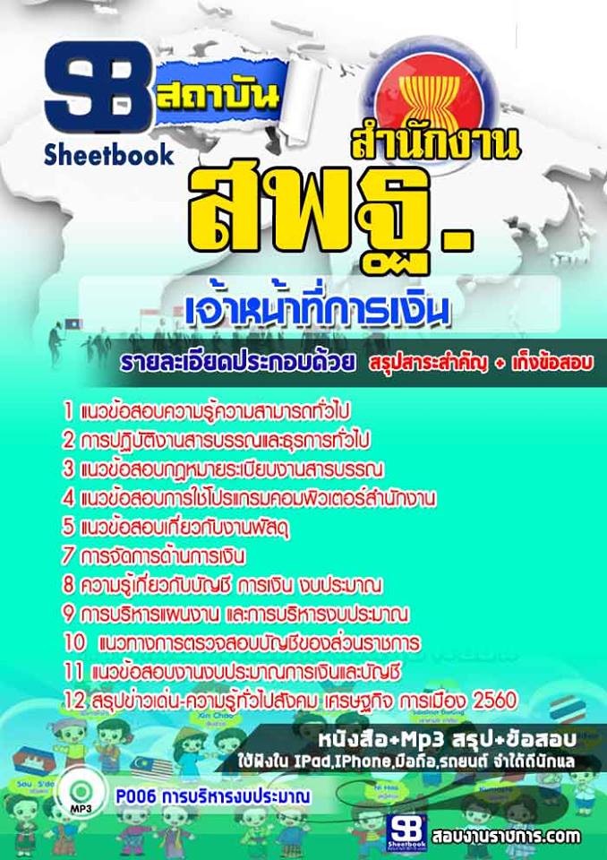 แนวข้อสอบเจ้าหน้าที่การเงิน สำนักงาน สพฐ