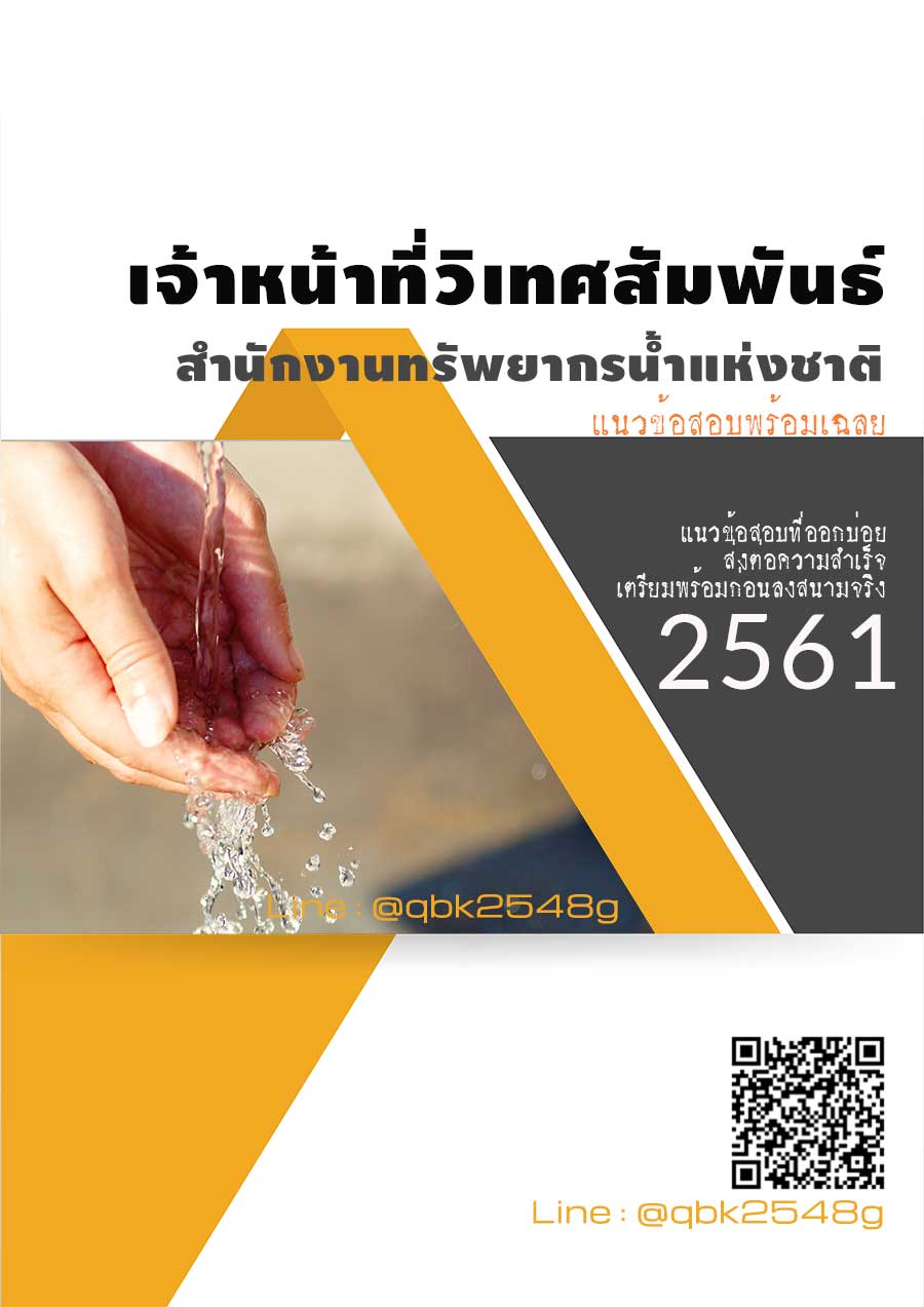 สรุปแนวข้อสอบ เจ้าหน้าที่วิเทศสัมพันธ์ สำนักงานทรัพยากรน้ำแห่งชาติ พร้อมเฉลย
