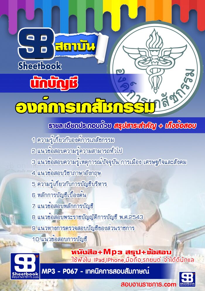 แนวข้อสอบนักบัญชี องค์การเภสัชกรรม