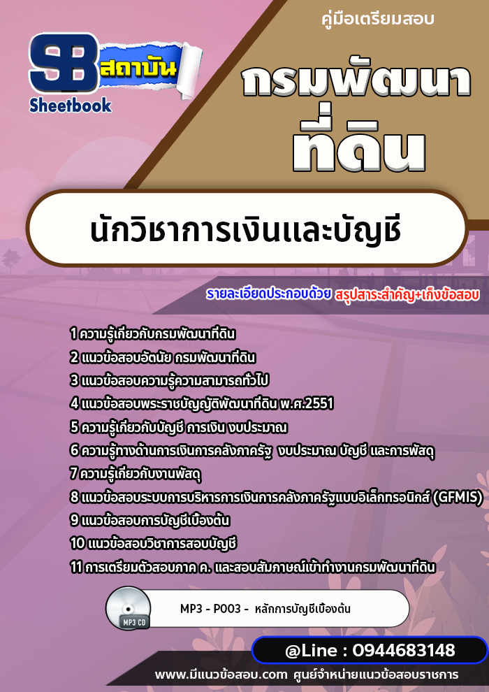 แนวข้อสอบนักวิชาการเงินและบัญชี กรมพัฒนาที่ดิน [พร้อมเฉลย]
