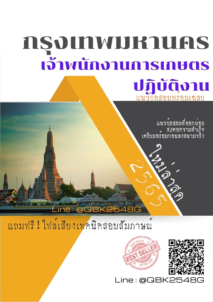 สรุปแนวข้อสอบ เจ้าพนักงานการเกษตรปฏิบัติงาน กรุงเทพมหานคร พร้อมเฉลย