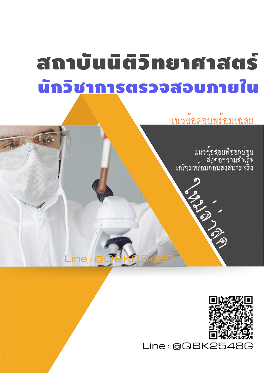 สรุปแนวข้อสอบ นักวิชาการตรวจสอบภายใน สถาบันนิติวิทยาศาสตร์ พร้อมเฉลย