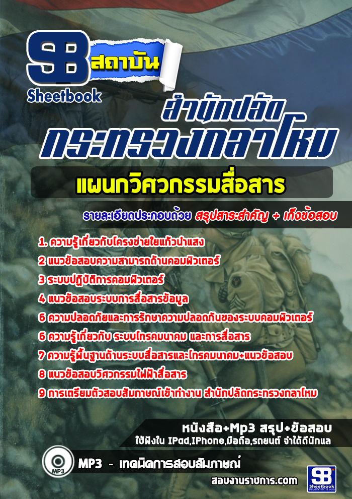 แนวข้อสอบแผนกวิศวกรรมสื่อสาร กระทรวงกลาโหม [พร้อมเฉลย]