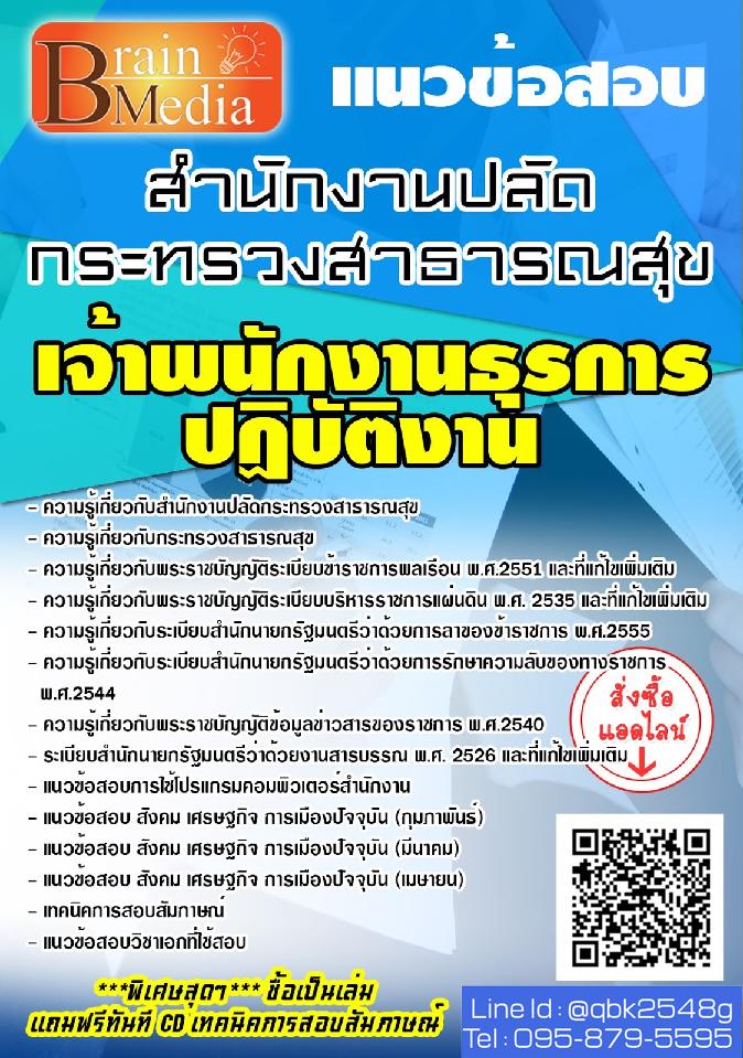 สรุปแนวข้อสอบ เจ้าพนักงานธุรการปฏิบัติงาน สำนักงานปลัดกระทรวงสาธารณสุข พร้อมเฉลย