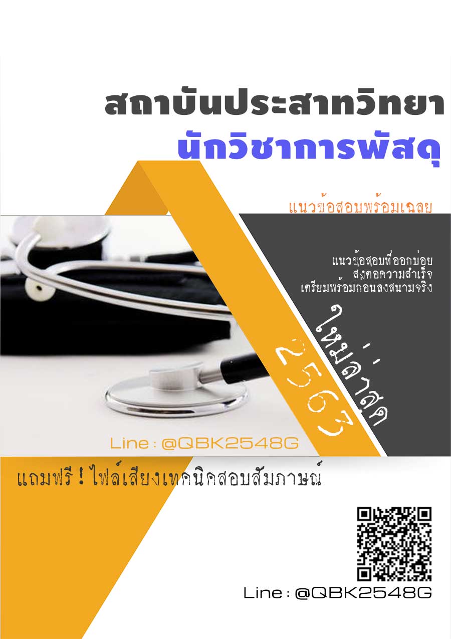 สรุปแนวข้อสอบ นักวิชาการพัสดุ สถาบันประสาทวิทยา พร้อมเฉลย